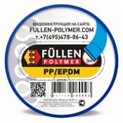 FULLEN Пруток PP/EPDM 3/3м БИПРОФИЛЬ ШИРОКИЙ СИНИЙ 15х2мм + 25х2
