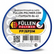 FULLEN Пруток PP/EPDM 4м ПЛОСКИЙ СИНИЙ