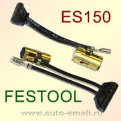 FESTOOL Щетки угольные ES150 (2шт) для шлиф.маш.ETS150 489632