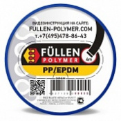 FULLEN Пруток PP/EPDM 4м ПЛОСКИЙ ЧЕРНЫЙ