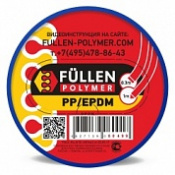 FULLEN Пруток PP/EPDM 1/0,3м БИПРОФИЛЬ КРАСНЫЙ